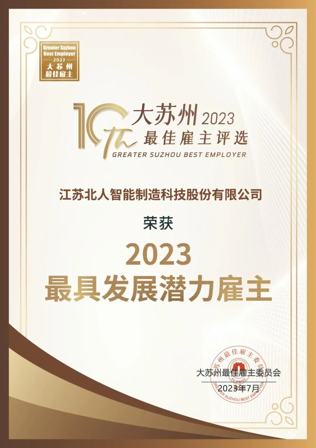 江苏北人获评“大苏州最具发展潜力雇主” 江苏北人获评“大苏州最具发展潜力雇主”