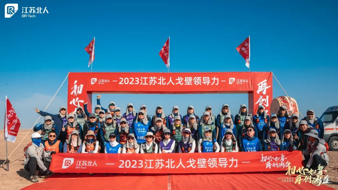 戈壁问道·记2023江苏北人戈壁领导力课程