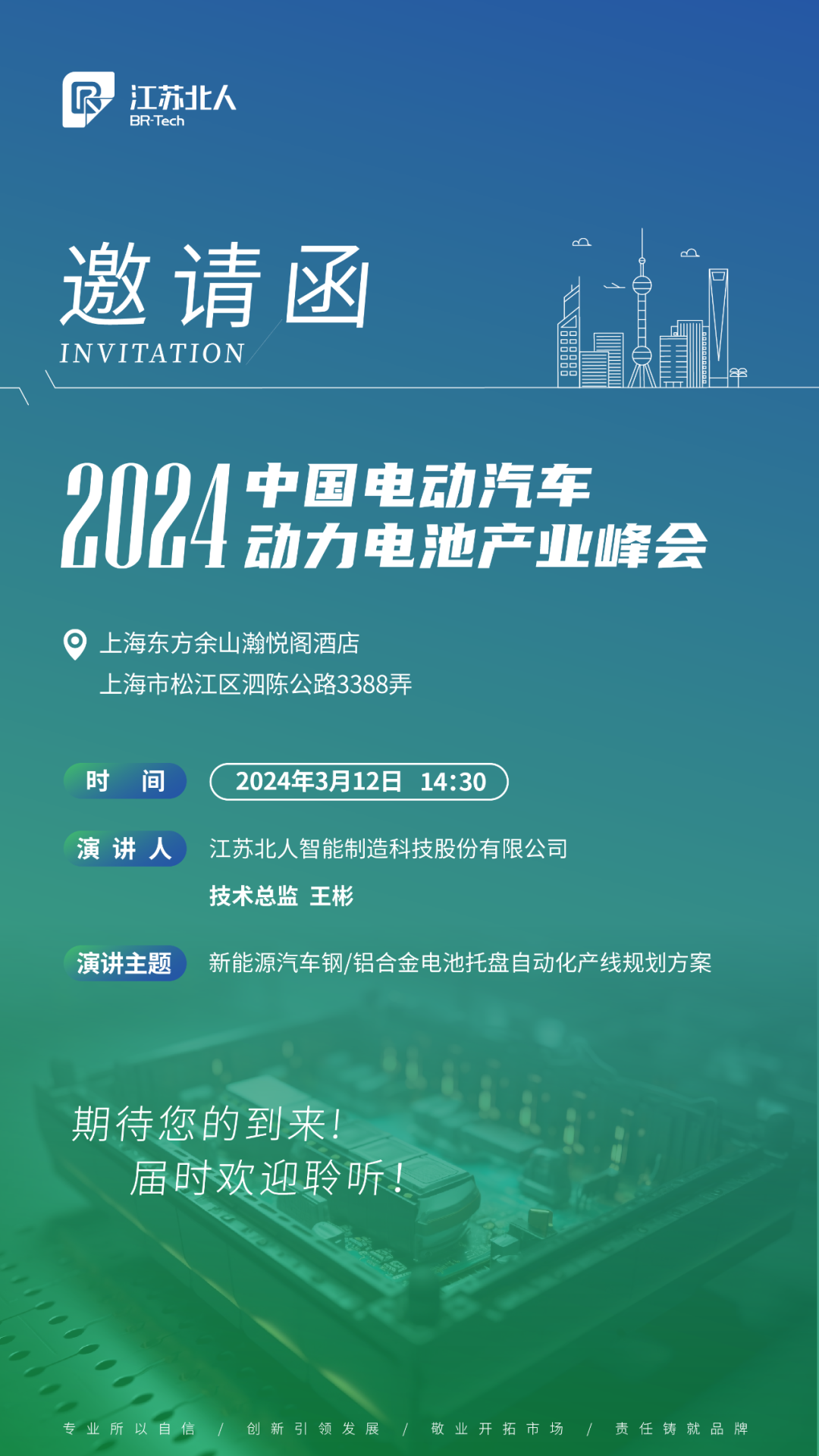 江苏北人邀您共赴2024中国电动汽车动力电池产业峰会 江苏北人邀您共赴2024中国电动汽车动力电池产业峰会