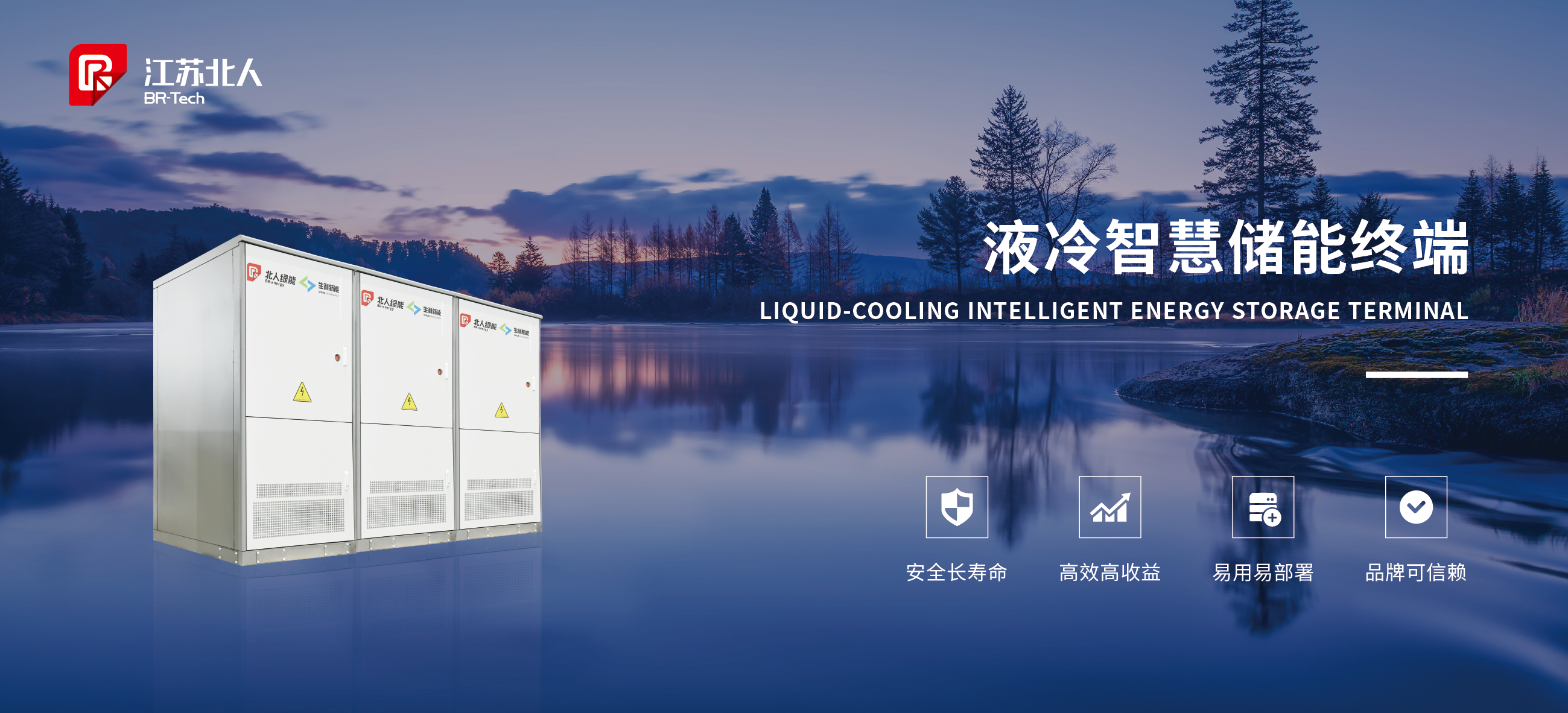 「储」心不改 蓄能加「北」江苏北人新一代工商业储能系统重磅发布！