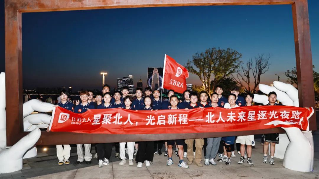 星聚北人 逐梦远航 | 江苏北人2025年北人未来星入职集训精彩回顾 星聚北人 逐梦远航 | 江苏北人2025年北人未来星入职集训精彩回顾