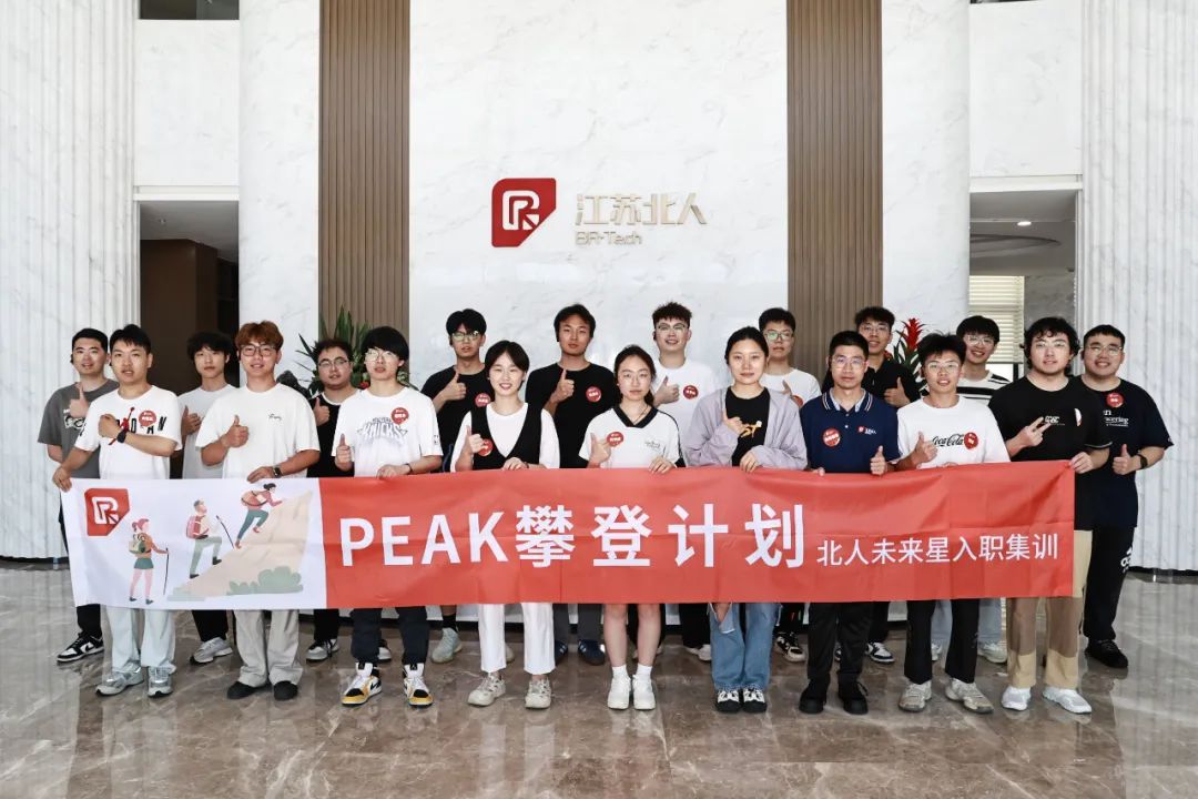 星聚北人 逐梦远航 | 江苏北人2025年北人未来星入职集训精彩回顾 星聚北人 逐梦远航 | 江苏北人2025年北人未来星入职集训精彩回顾