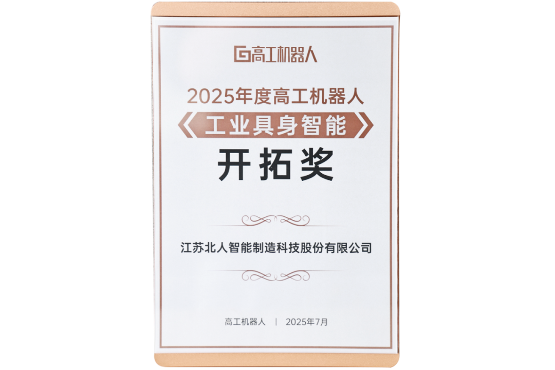 勇拓前沿 江苏北人斩获“2025年度高工机器人工业具身智能开拓奖” 勇拓前沿 江苏北人斩获“2025年度高工机器人工业具身智能开拓奖”