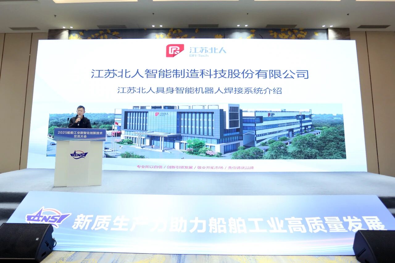 江苏北人携便携式智能焊接机器人亮相2025船舶工业数智化创新技术交流大会