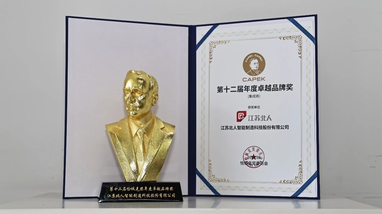 江苏北人荣获第十二届恰佩克奖-年度卓越品牌奖