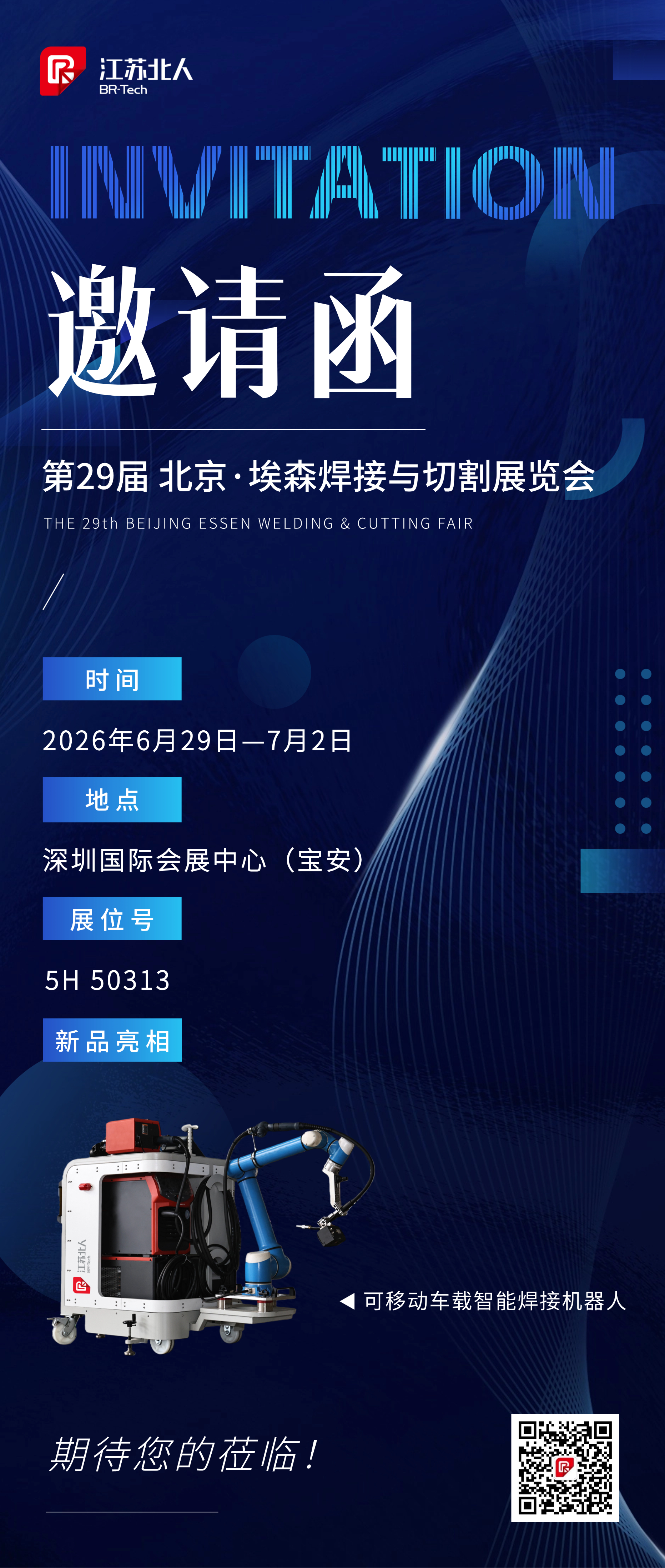 江苏北人邀您相聚第29届北京·埃森焊接与切割展览会