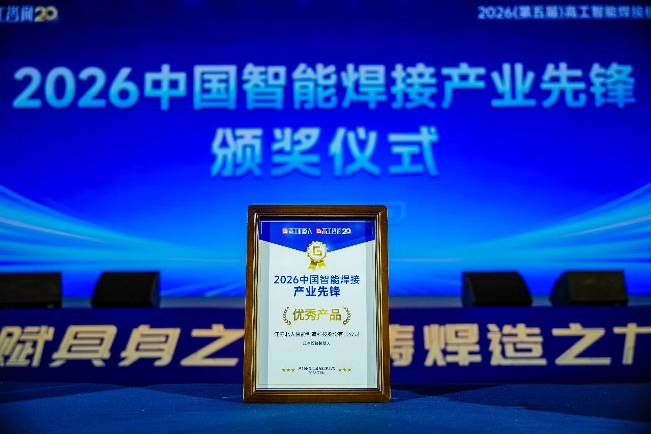 赋具身之智 铸焊造之力 | 江苏北人斩获“2026中国智能焊接产业先锋-优秀产品奖”